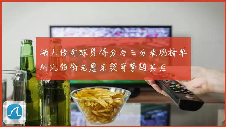 湖人传奇球员得分与三分表现榜单科比领衔老詹东契奇紧随其后