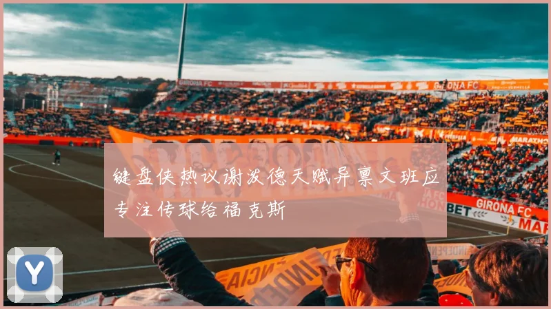 键盘侠热议谢泼德天赋异禀文班应专注传球给福克斯