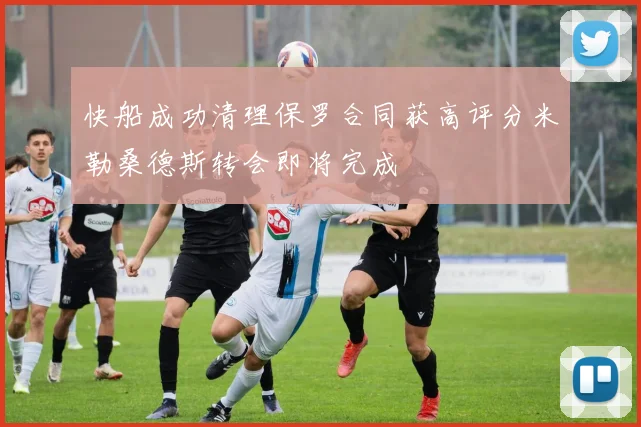 快船成功清理保罗合同获高评分米勒桑德斯转会即将完成