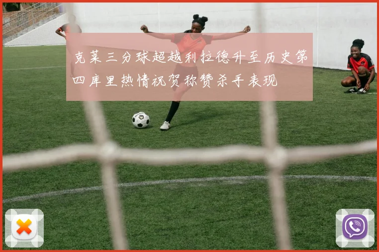 克莱三分球超越利拉德升至历史第四库里热情祝贺称赞杀手表现