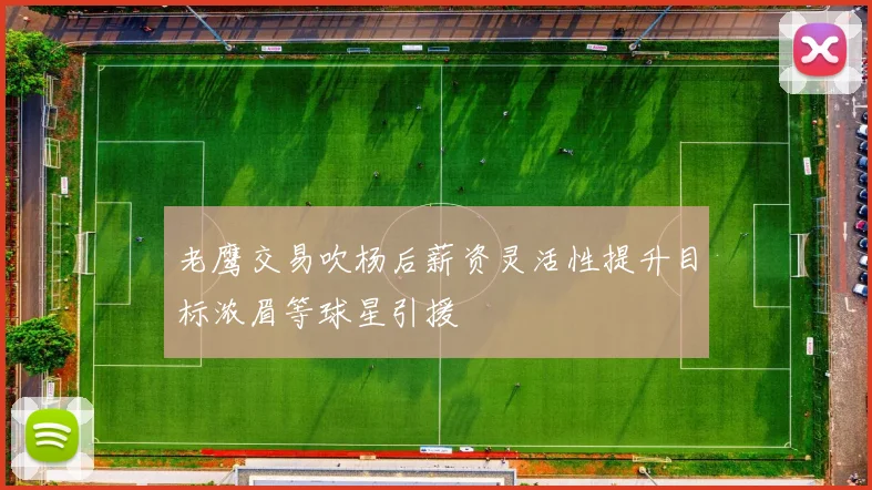 老鹰交易吹杨后薪资灵活性提升目标浓眉等球星引援